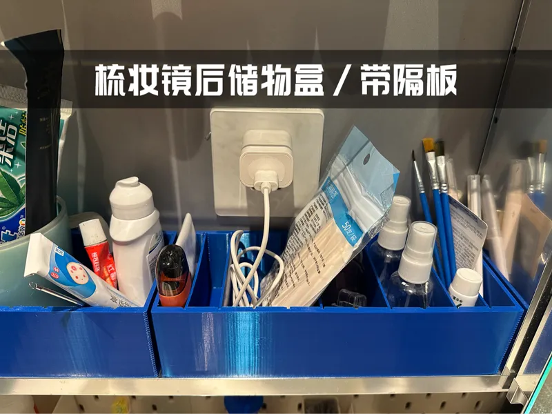 梳妆镜柜后储物盒 收纳盒 98*240mm 高度看配置