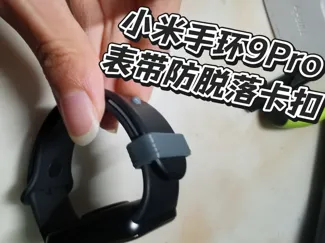 小米手环9 Pro表带防脱落卡扣
