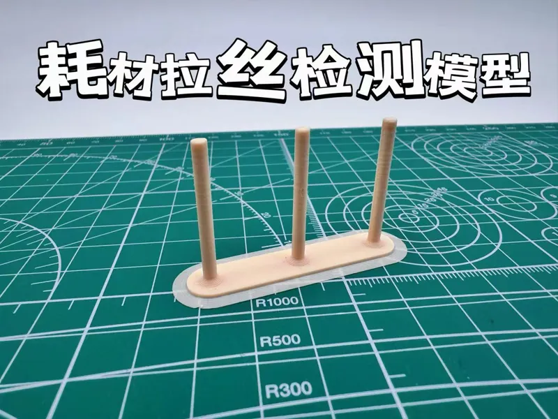 耗材受潮拉丝检测模型 Moisture  filament test model