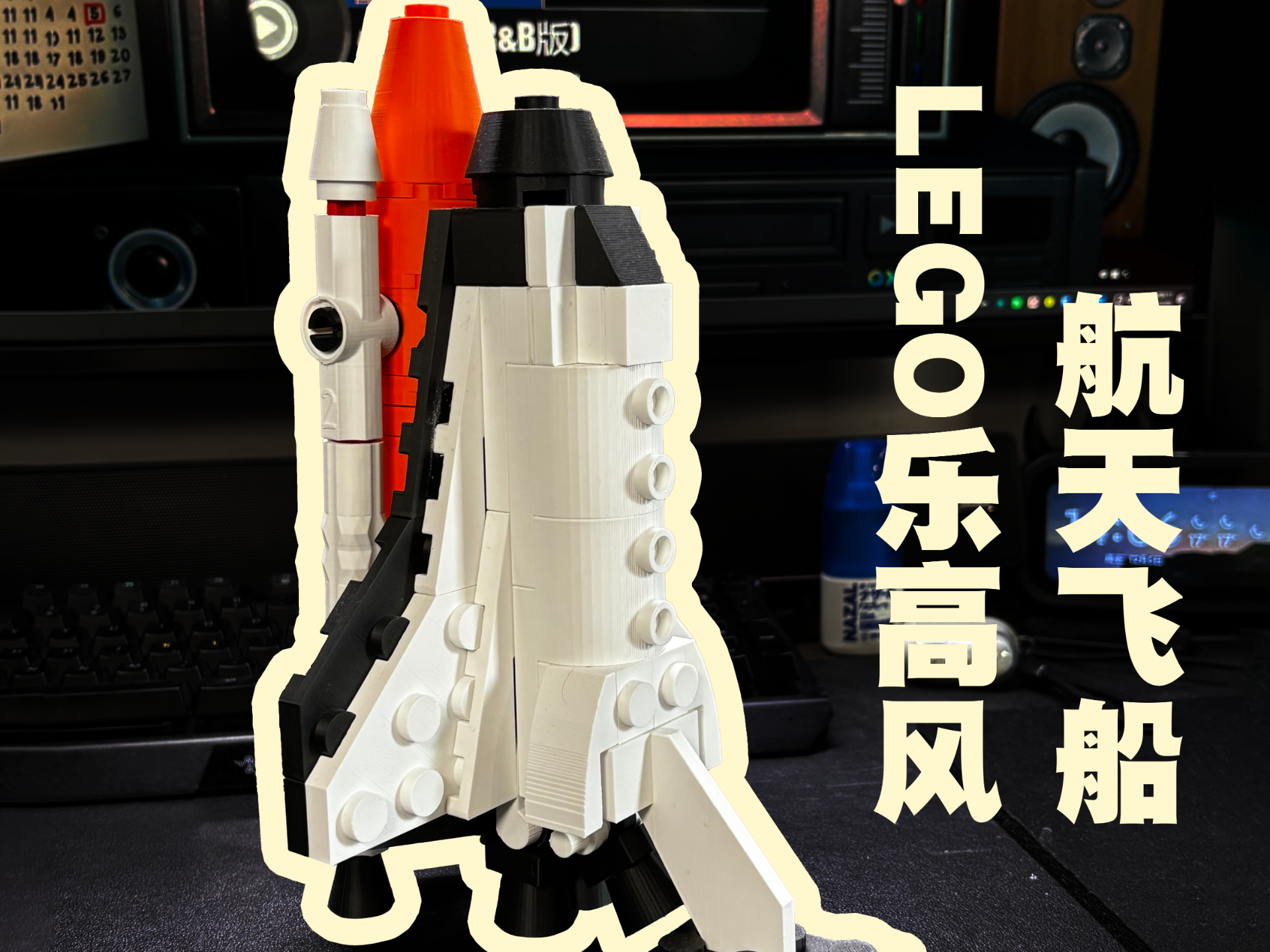 放大版乐高LEGO风航天飞船（积木拼装）