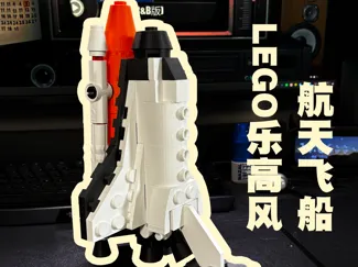 放大版乐高LEGO风航天飞船（积木拼装）
