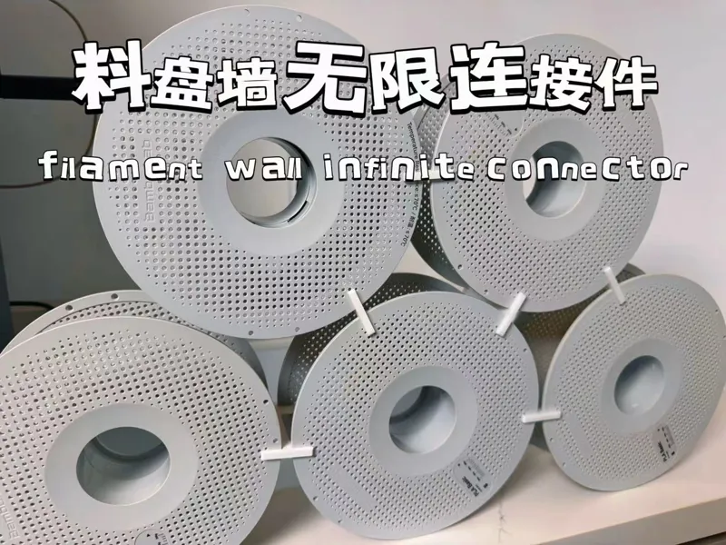 料盘墙无限连接件 filament wall infinite connector