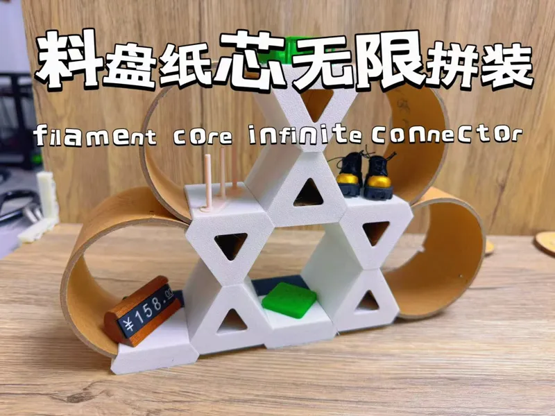 耗材纸芯无限连接器 filament core infinite connector
