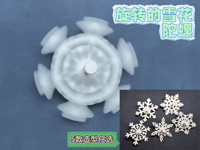 旋转的雪花陀螺-每一朵雪花都能转出不同花形