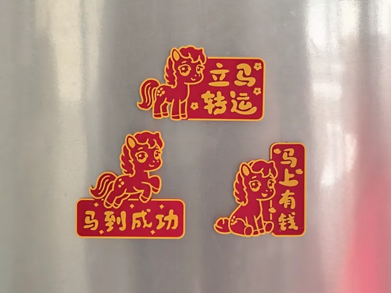 马年冰箱贴