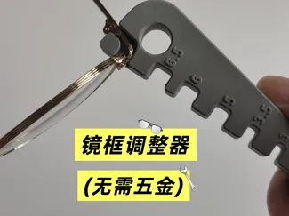 眼镜框调整器（无需五金件）