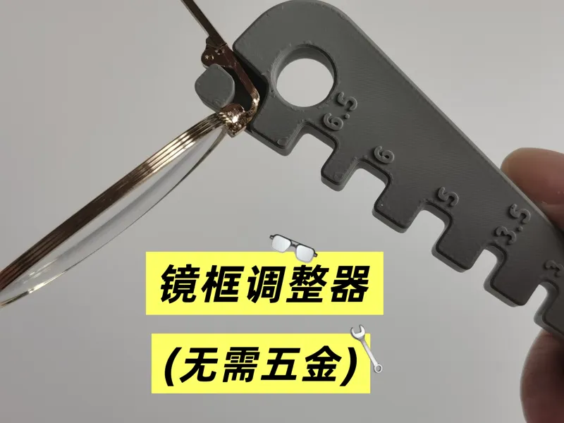 眼镜框调整器（无需五金件）