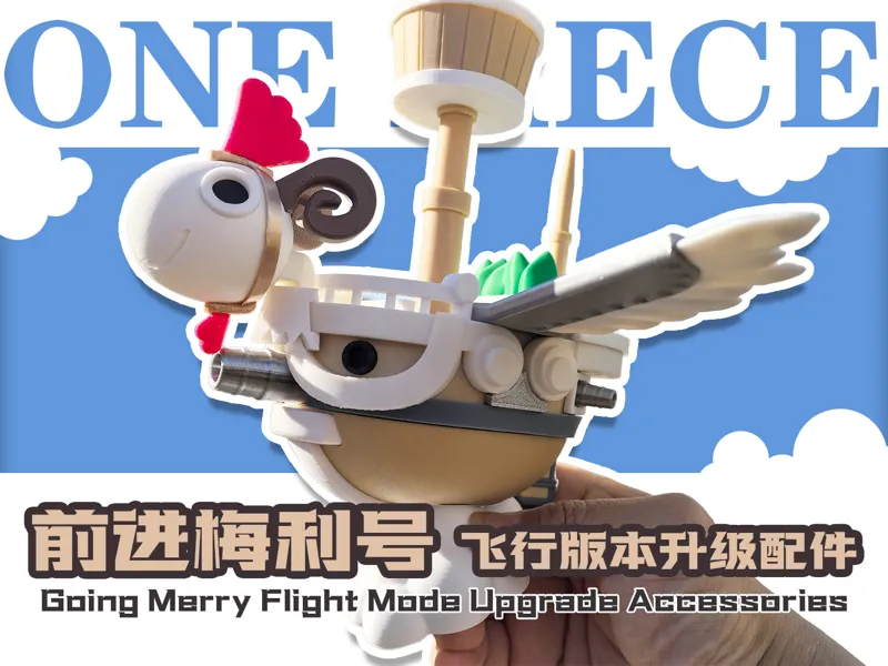 前进梅利号 飞行版本升级配件