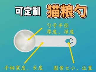 【可定制】猫粮勺