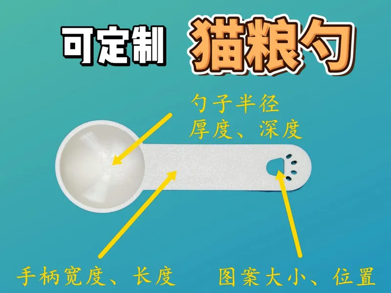 【可定制】猫粮勺