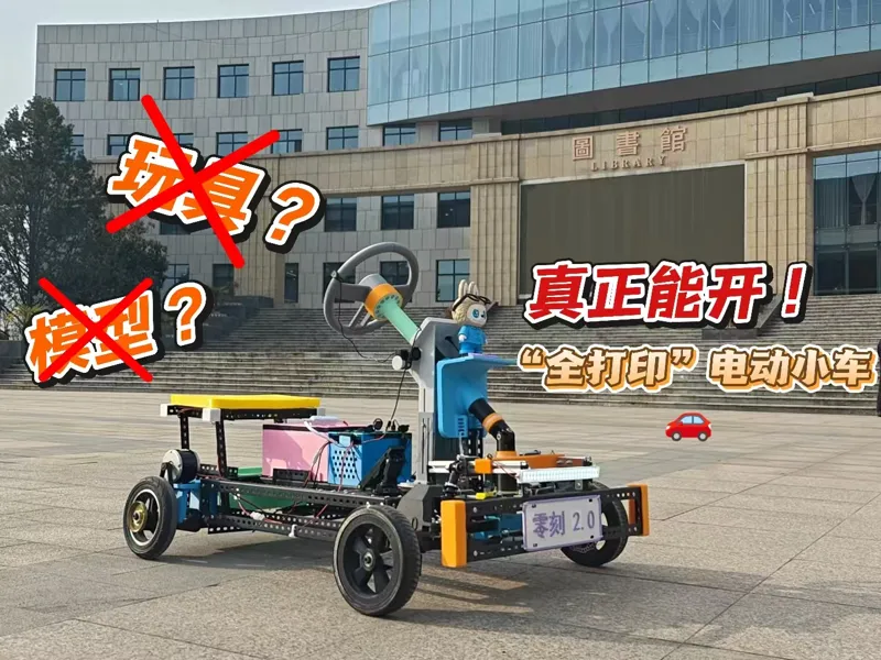《零刻2.0》可驾驶3D打印小车