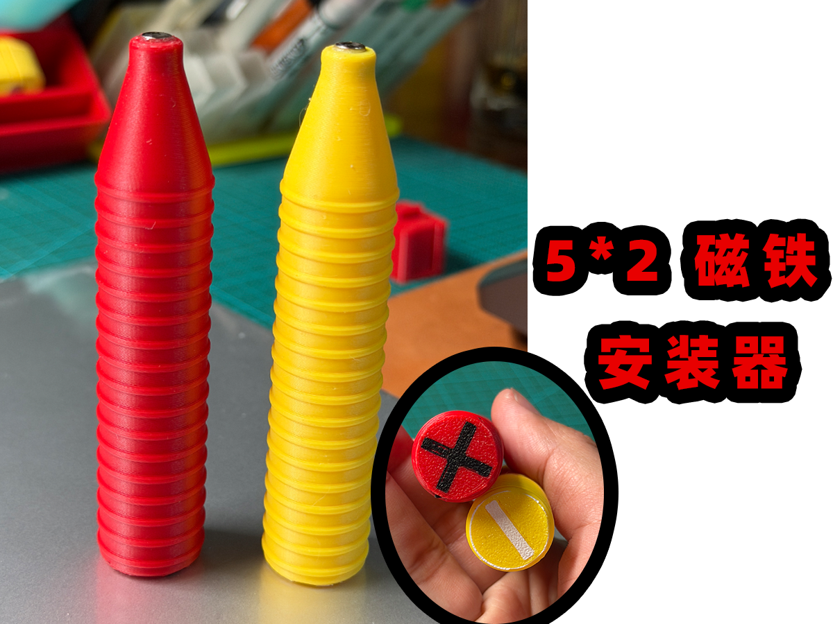 【5*2 磁铁 安装器】