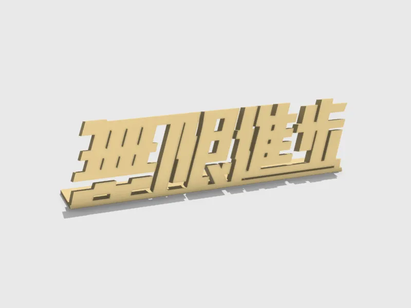 影视飓风 无限进步 桌面装饰立牌