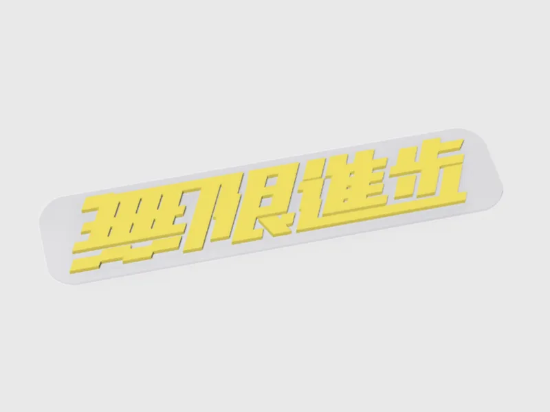 影视飓风 无限进步（無限進步）标牌