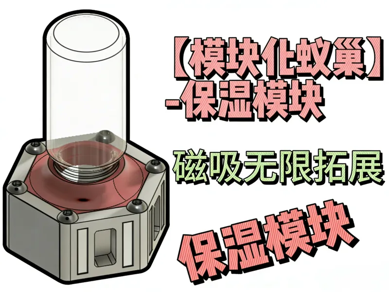 保湿模块