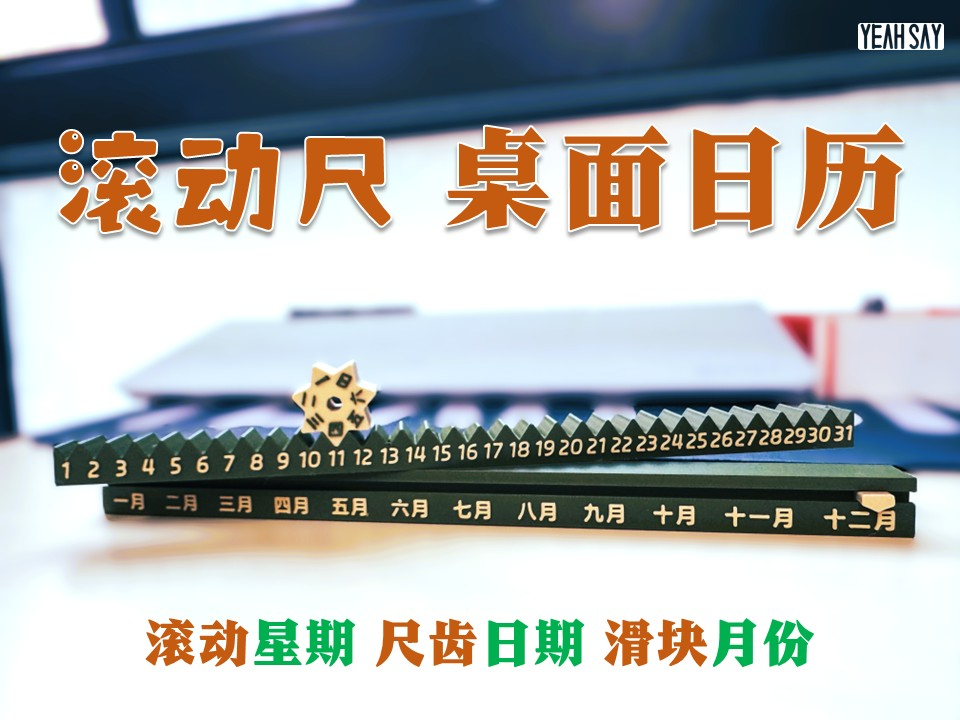 滚动尺·桌面日历·星期日期月份·时间的仪式感