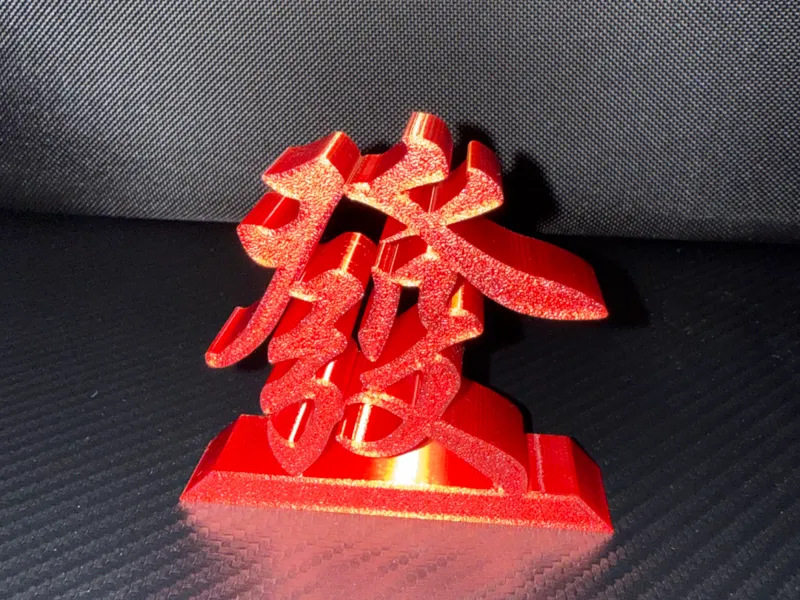 发财的發摆件