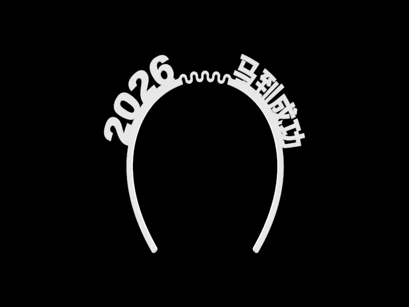 2026 马到成功