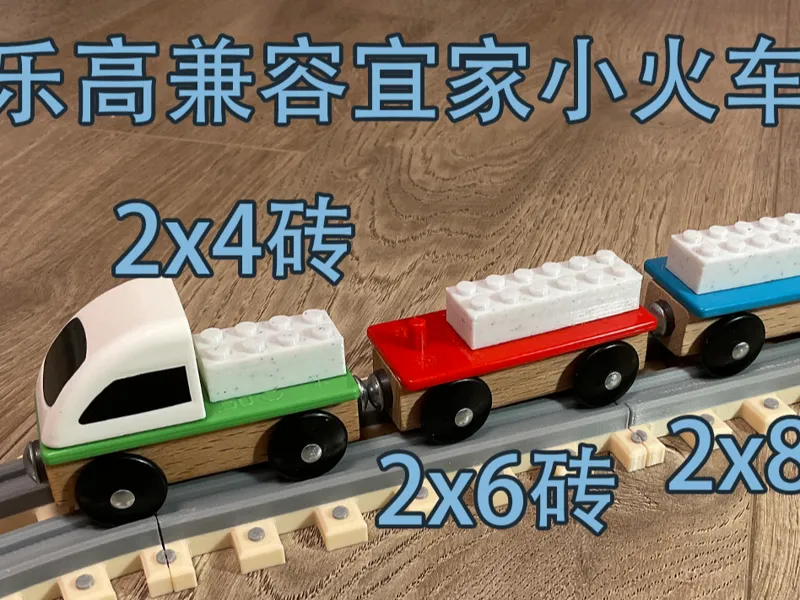 乐高兼容砖 适配宜家LILLABO利乐宝小火车 2x4/2x6/2x8 