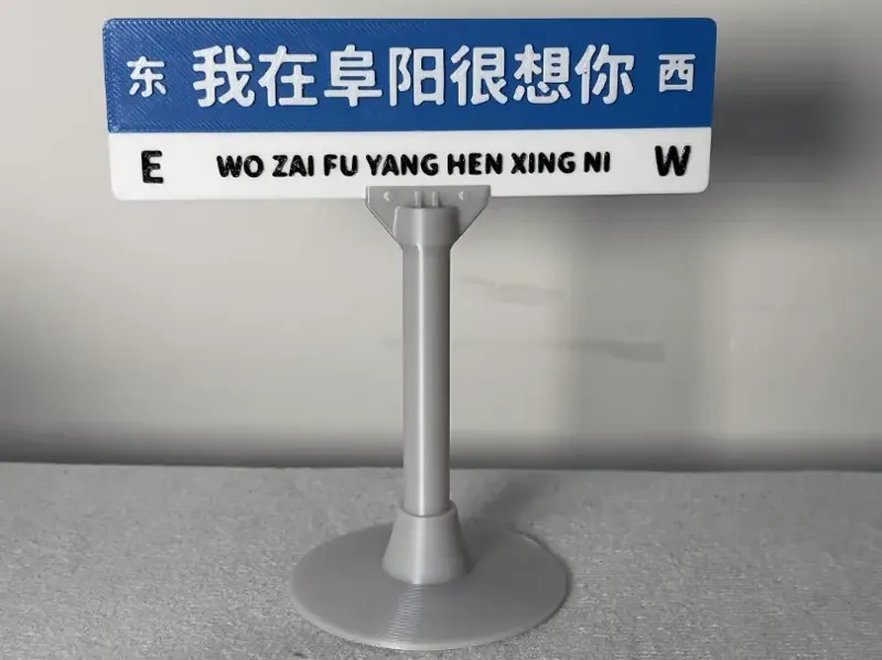 我在XX很想你网红路牌底座