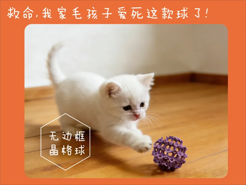 无边框晶格球