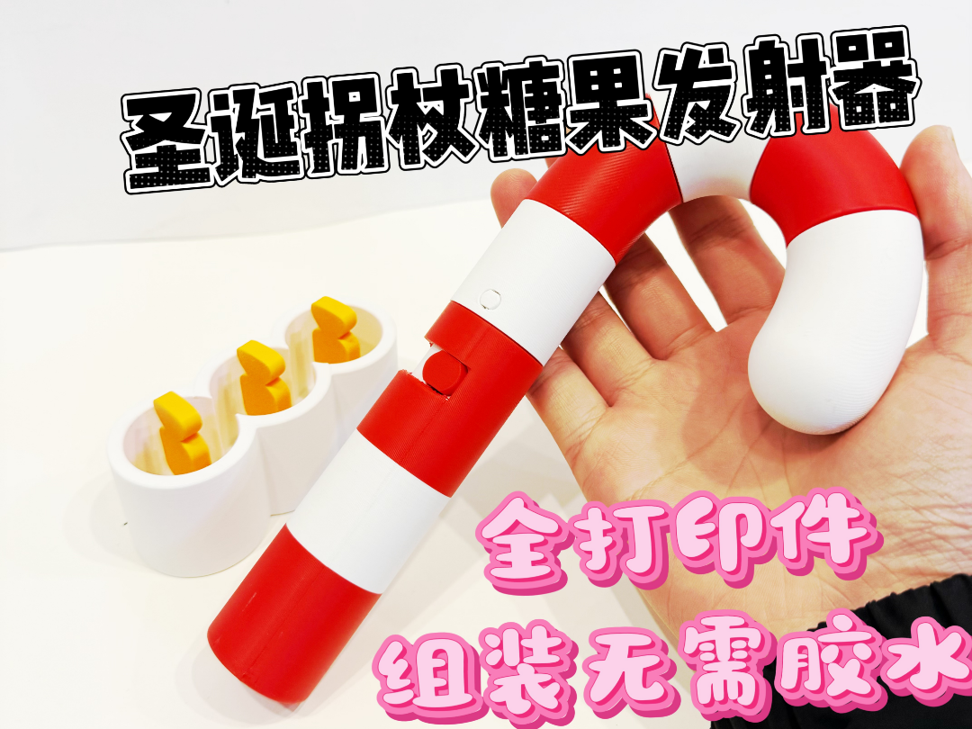 圣诞糖果拐杖发射器