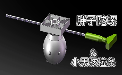 胖子&小男孩陀螺