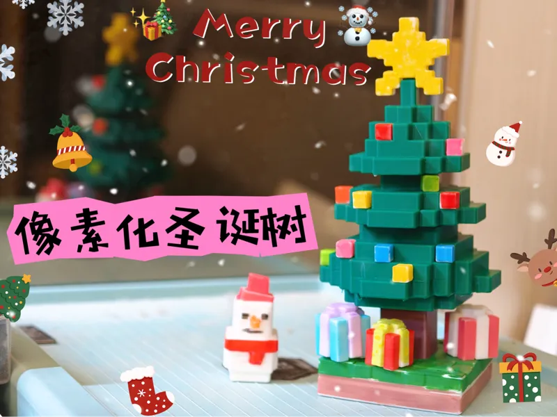像素风圣诞树 已拆件可分色打印可白膜上色