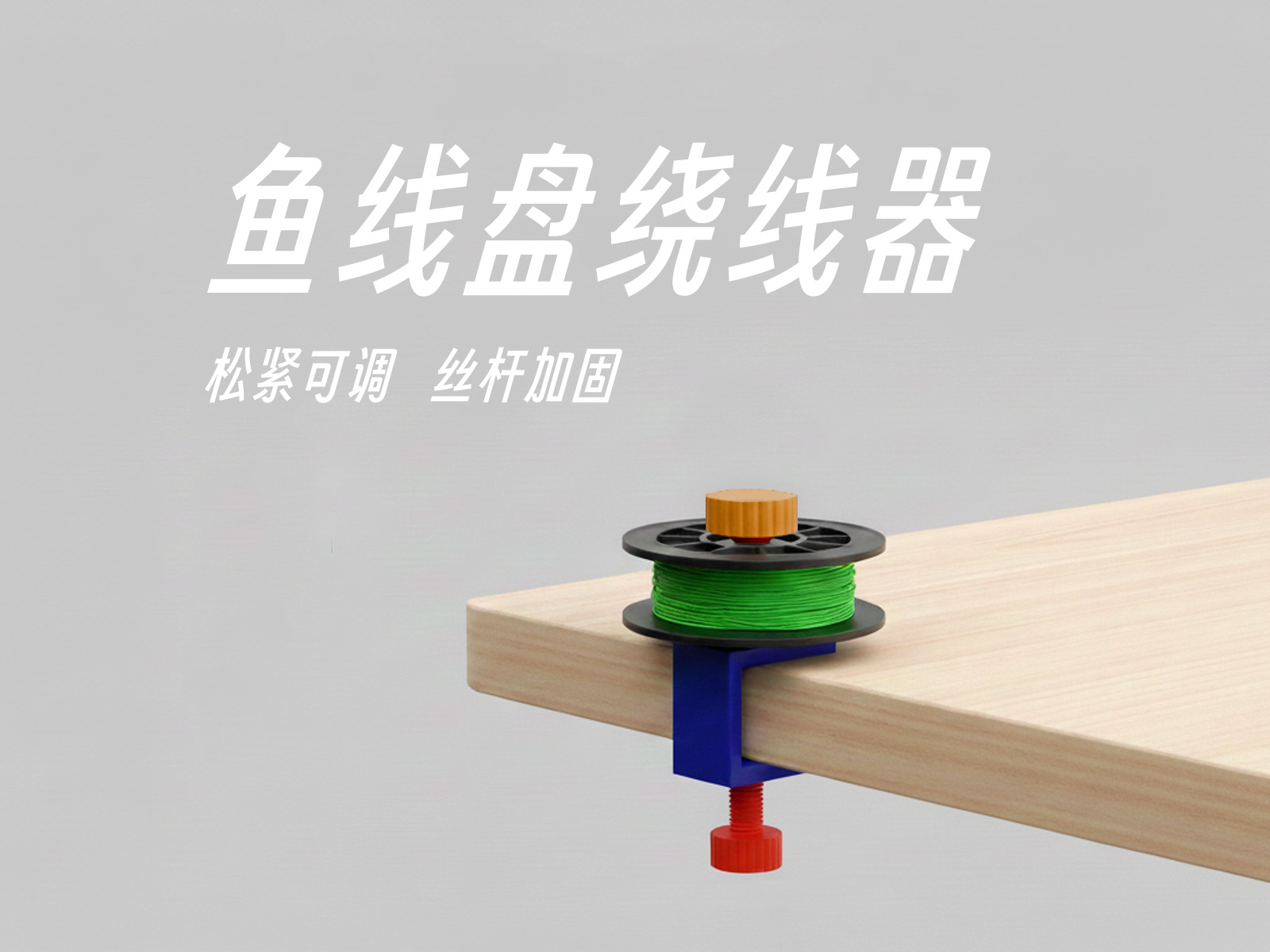 鱼线绕线器