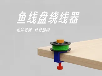 鱼线绕线器