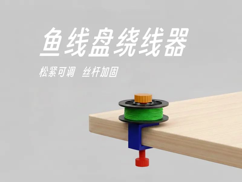 鱼线绕线器