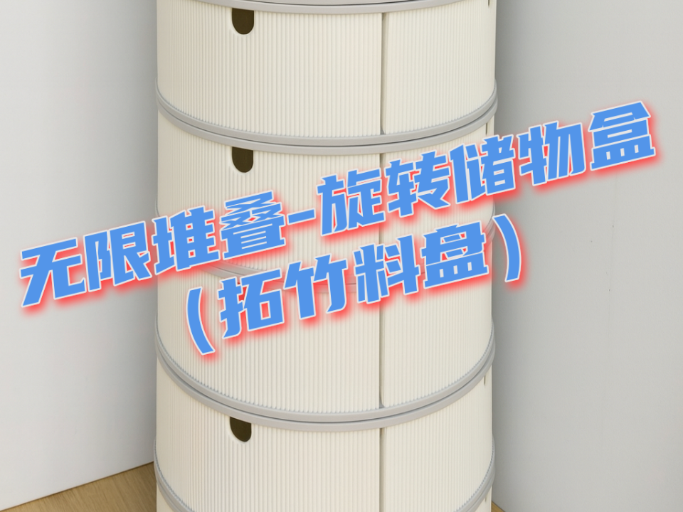 旋转储物盒-无限堆叠（拓竹官方料盘）