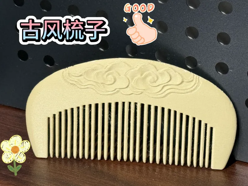 古风梳子