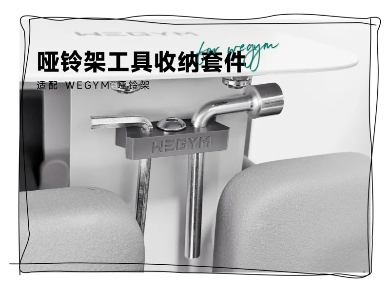 WEGYM 哑铃架 磁吸工具收纳套件