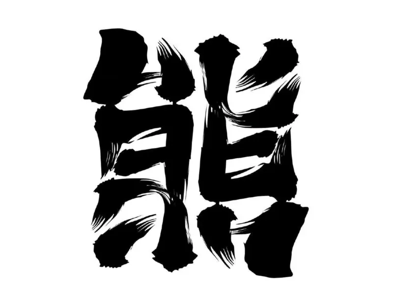 正倒都是 “熊” 