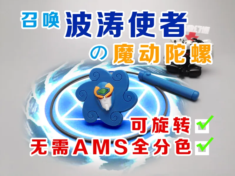 波涛使者 魔动陀螺 可发射旋转 无需AMS分件分色 A1MINI可打