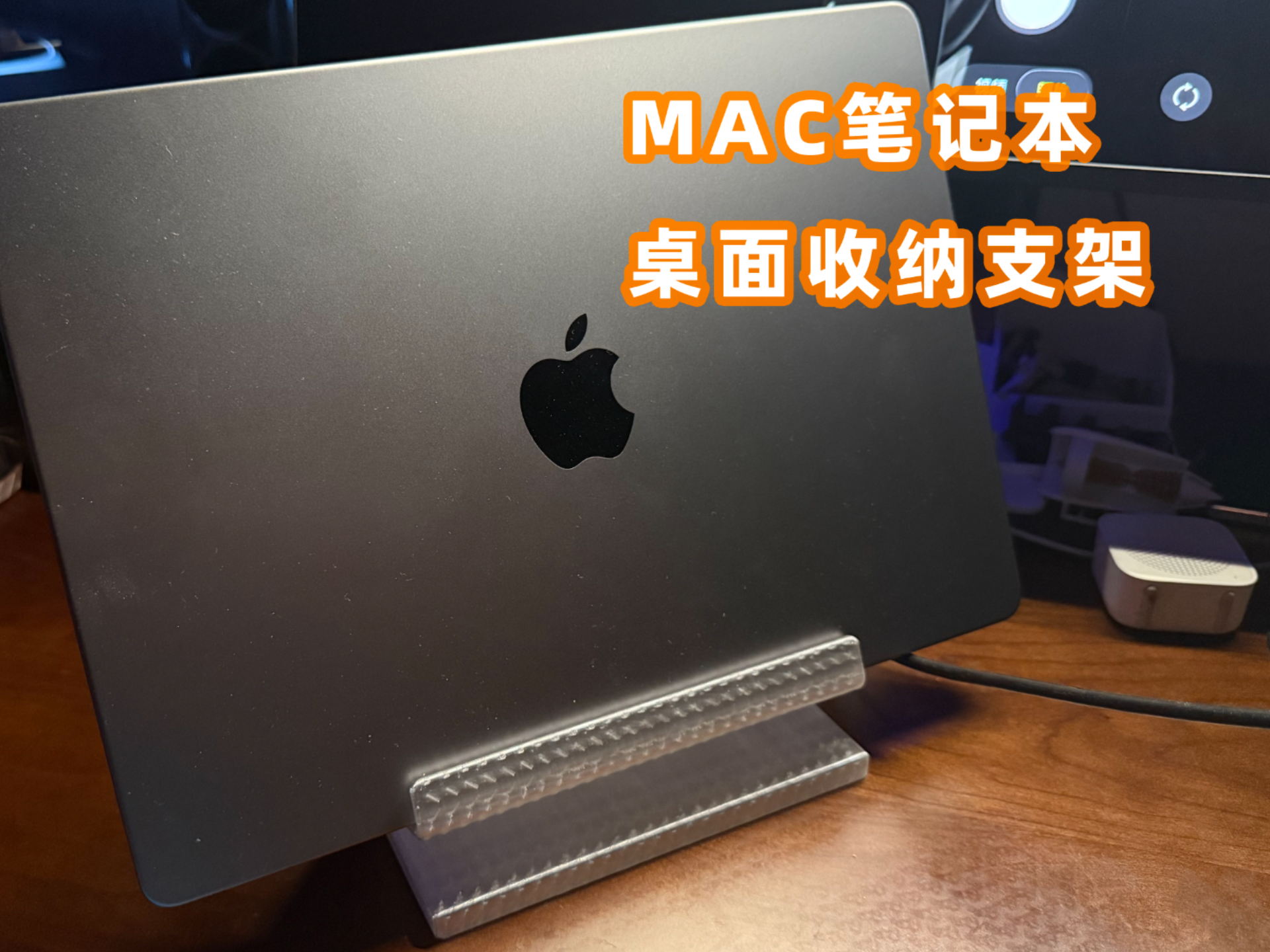 MAC笔记本桌面收纳支架