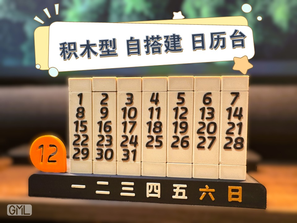 积木型自搭建日历台-左右排布即组合所有月份