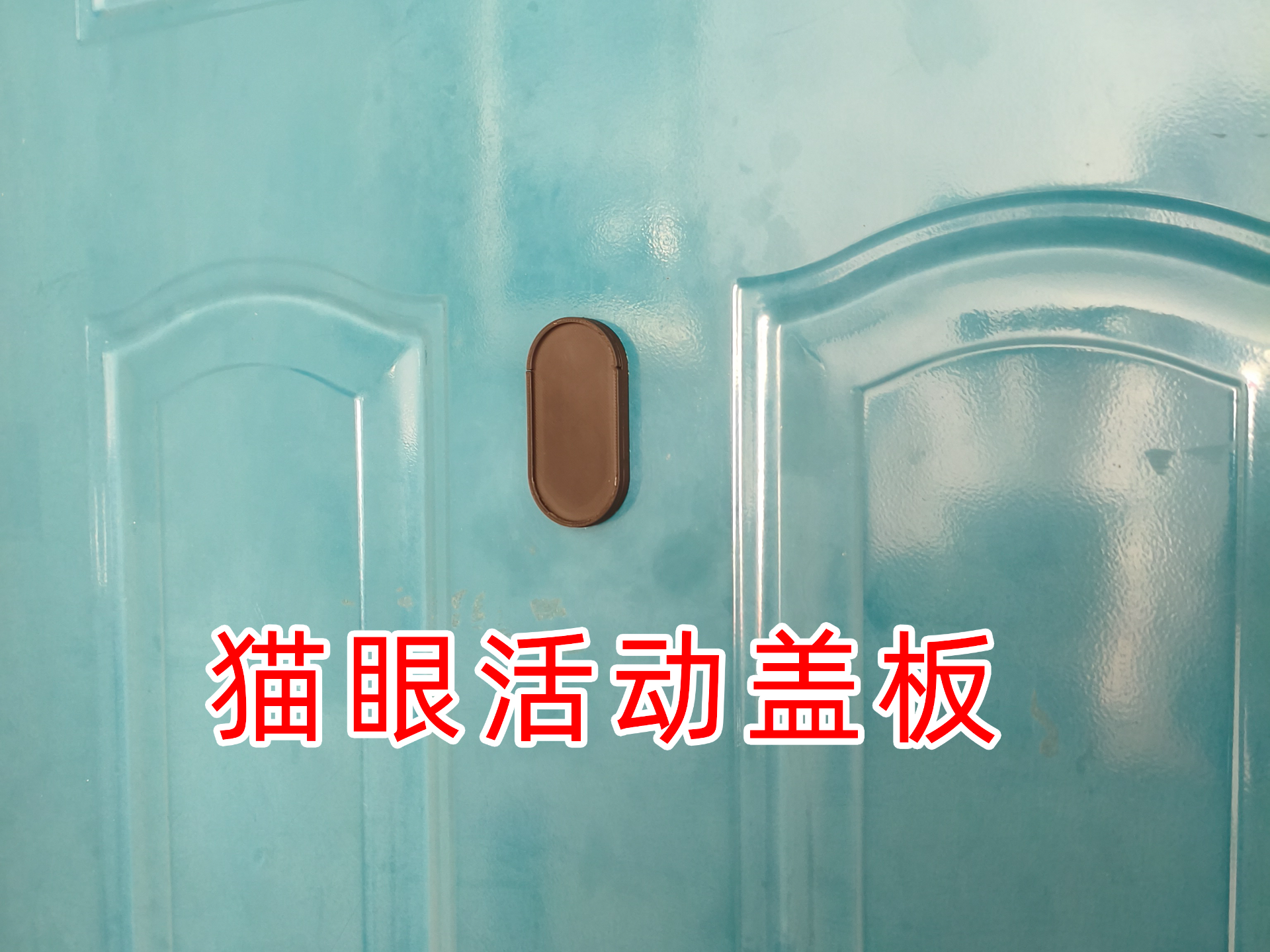 猫眼活动盖板