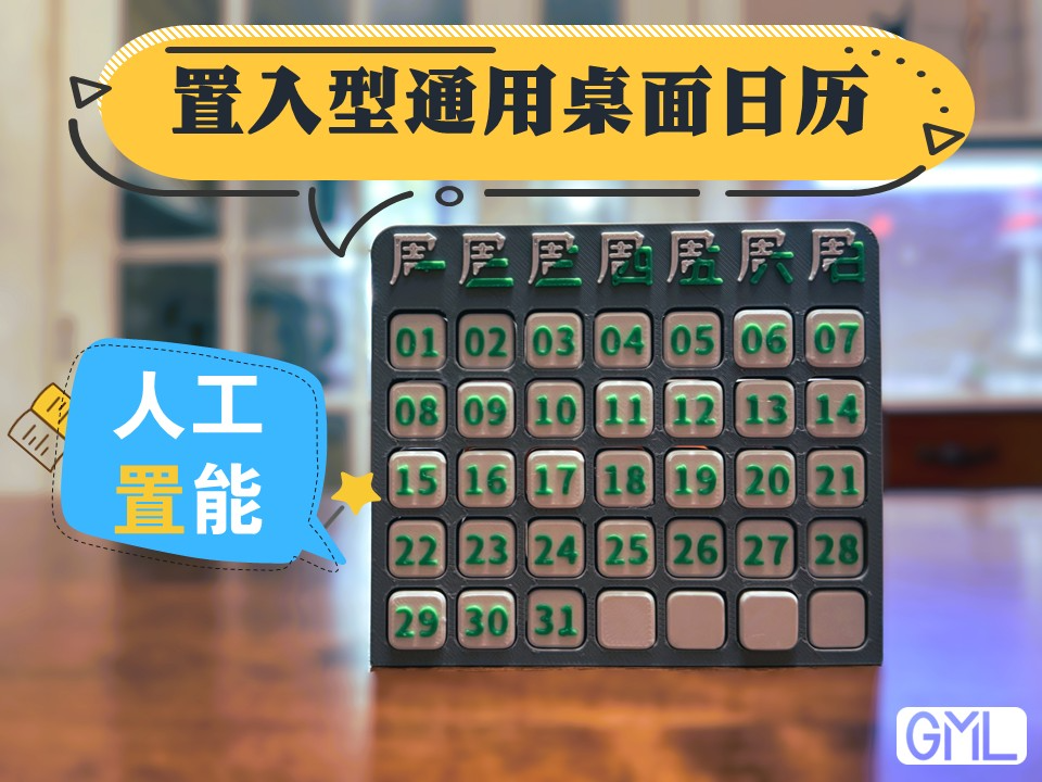 置入型通用桌面日历-过一天推落一天