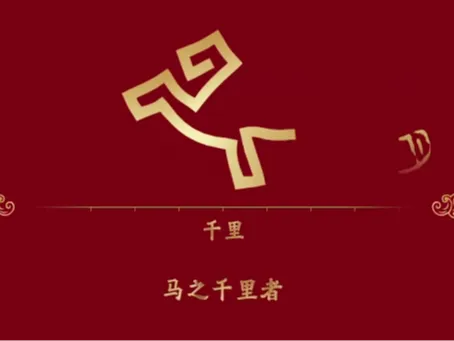 马年曲线奔跑姿势小挂饰---马年春节晚会主标识-骐骥纹