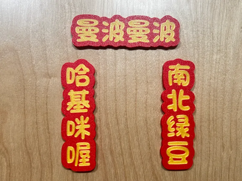哈基米冰箱贴