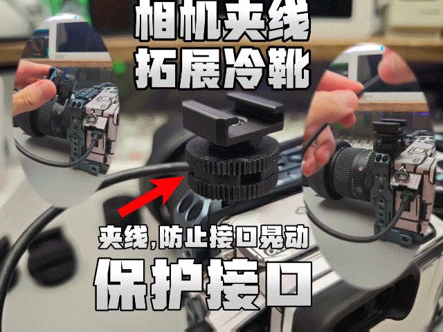 相机冷靴夹线器 - 防止接口晃动 - 保护相机接口 - 省料快速高质量打印【TATZ】
