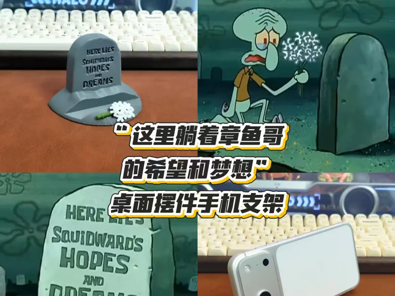 “这里躺着章鱼哥的希望和梦想”桌面摆件手机支架