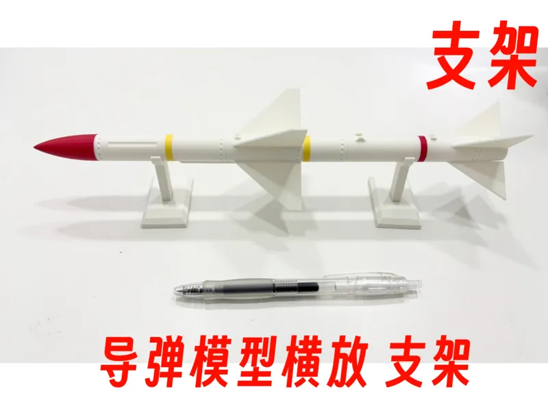 【支架】导弹模型 横放支架