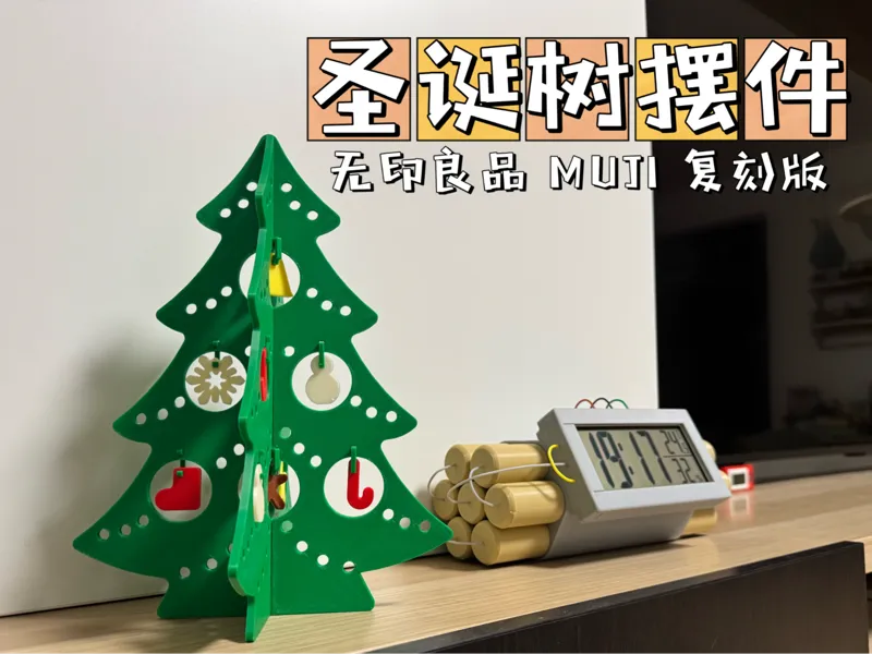 圣诞树 创意 摆件 圣诞装饰 圣诞氛围 无印良品同款