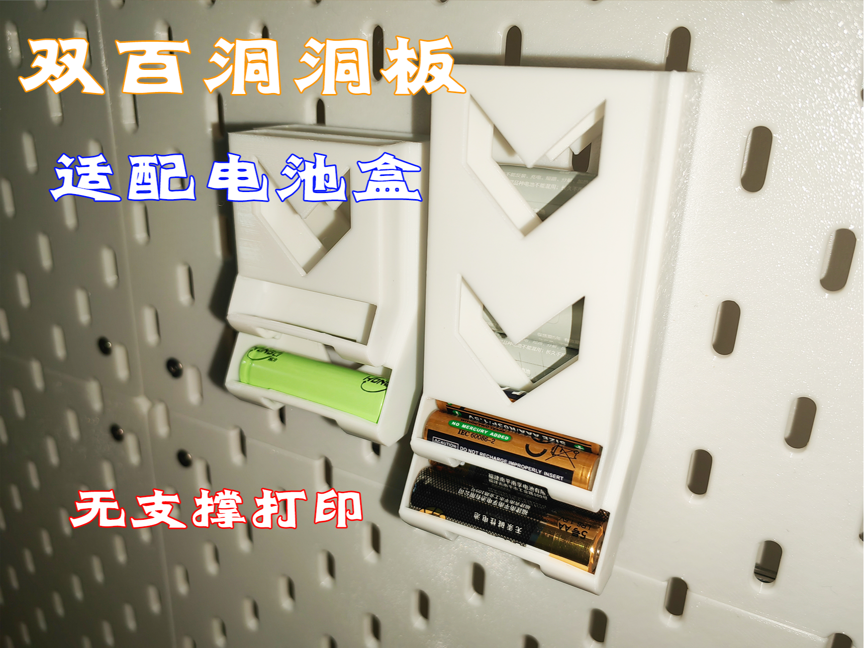 【尺寸模块化设计】【双百洞洞板】电池盒