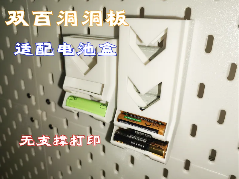 【尺寸模块化设计】【双百洞洞板】电池盒