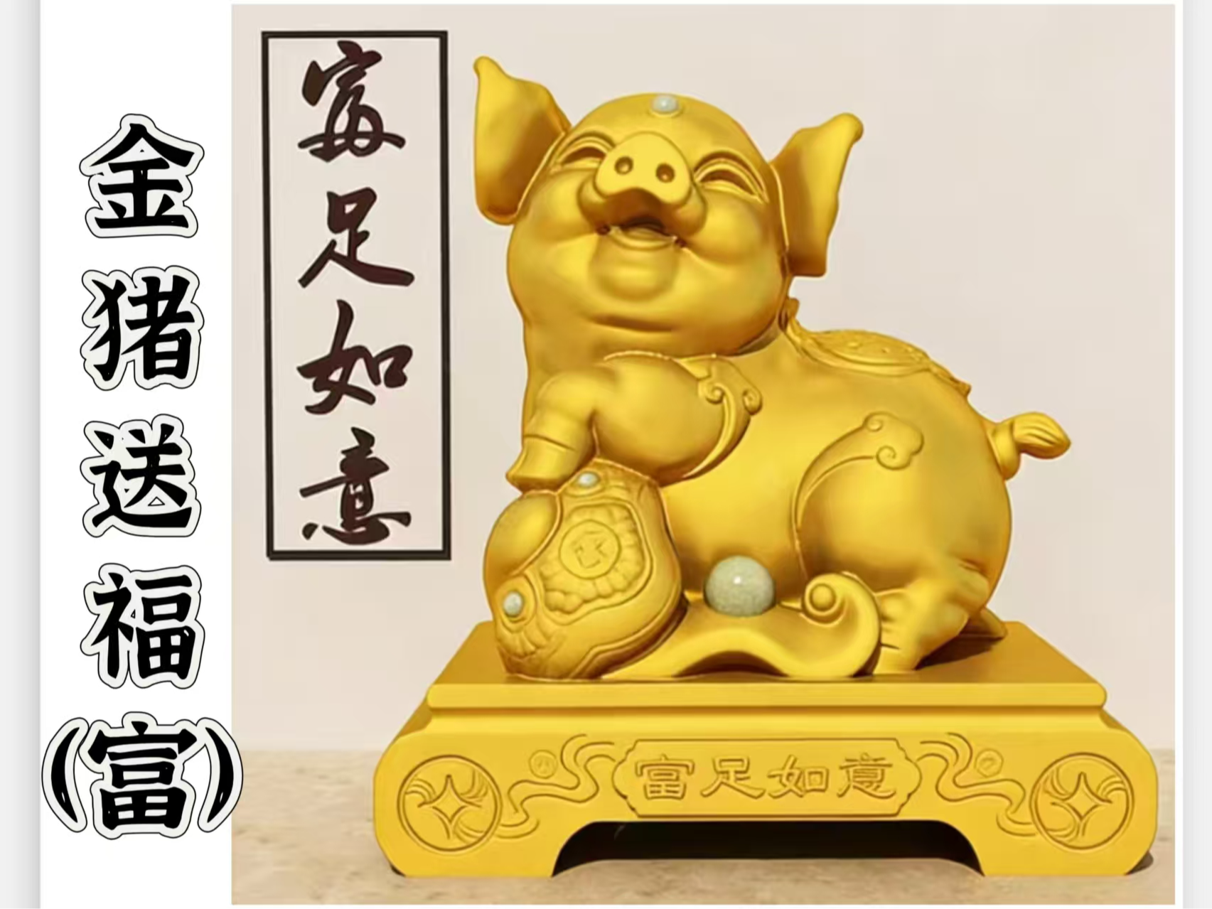 富足如意、金猪送福（富）