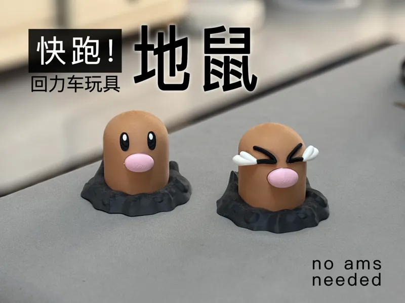 快跑地鼠回力车玩具无需ams多部件拼装模型